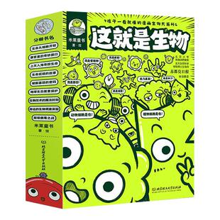 这就是生物9册小学生三四五六年纪课外读物必读儿童图书漫画大百科全书启蒙绘本科普类生命地球生态细胞器官组织植物动物遗传生殖