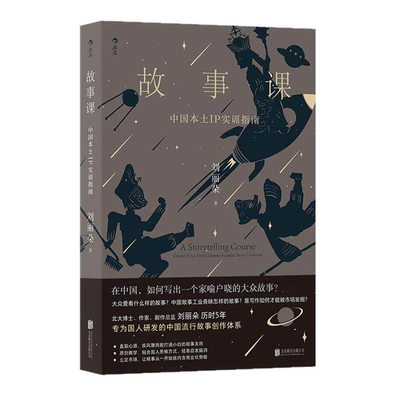 后浪正版现货 故事课 中国本土IP实训指南+悬疑故事写作指南 2册套装 故事创作 网文剧本通俗小说文学写作技巧书籍