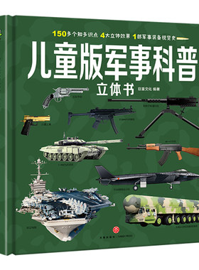 六一儿童节礼物军事科普3D立体书