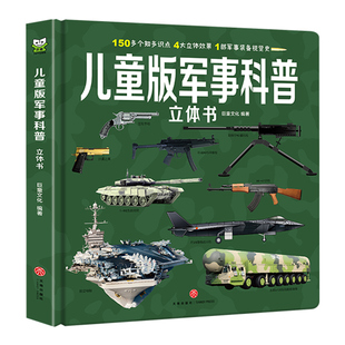 儿童版军事科普3D立体书 揭秘中国军事力量立体翻翻书中国现代军事装备视觉史6-7-8岁飞机枪械大百科大全世界兵器中国军事百科全书