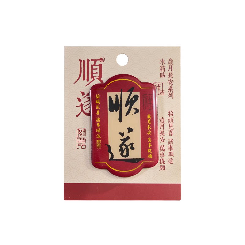 早沫国风滴胶书法磁吸冰箱贴