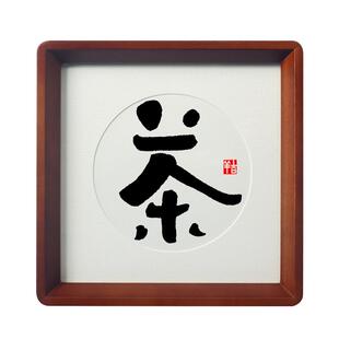 茶室挂画布置茶艺装饰摆件台茶桌禅茶一味禅意书法毛笔字手写真迹