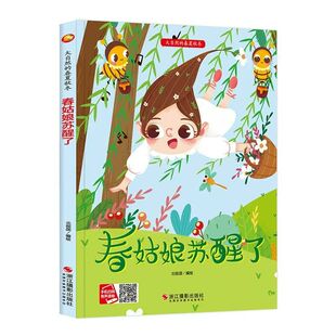 正版 春姑娘苏醒了关于春天的绘本幼儿园精装硬壳 有关春夏秋冬在哪里四季的变化主题3-6岁大中小班儿童阅读遇见当春天来临套装