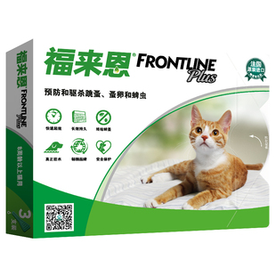 法国福来恩猫用体外驱虫滴剂猫咪跳蚤蚤卵宠物驱虫药猫虫药除虫剂