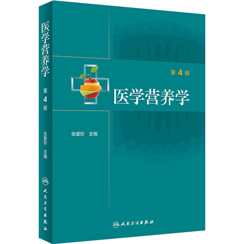 医学张爱珍主编2021年2月参考书