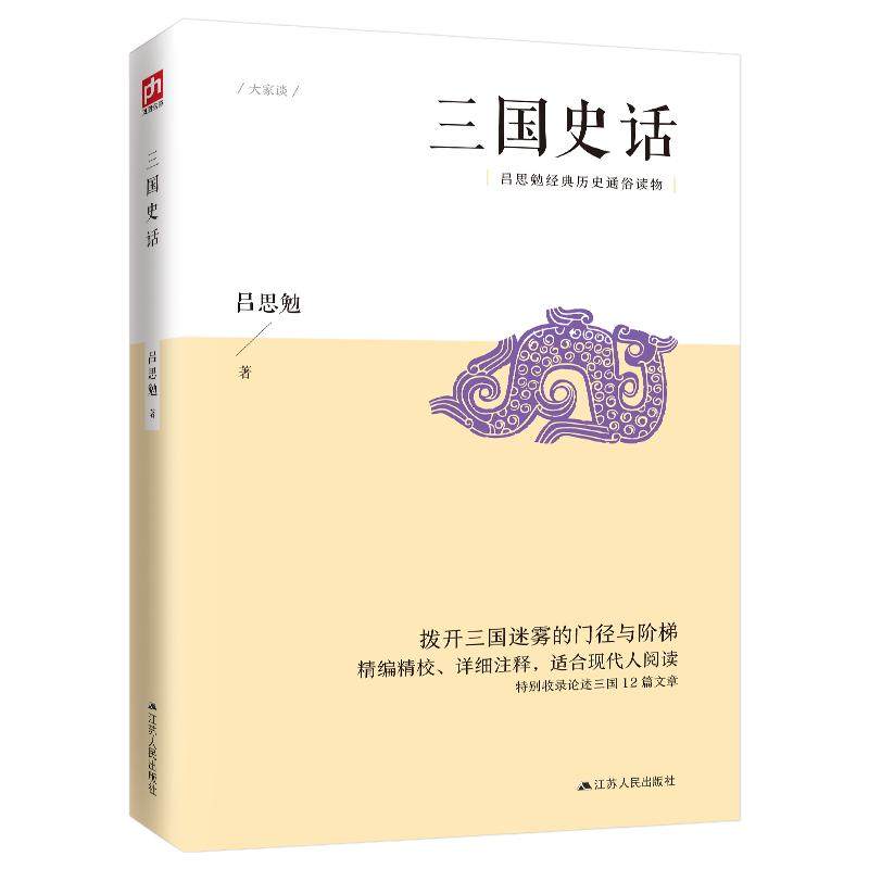 三国史话吕思勉经典历史通俗读物，史实版《三国演义》 端正被歪曲的人物原貌，展现历史的本来面目附赠12篇吕思勉经典三国文论