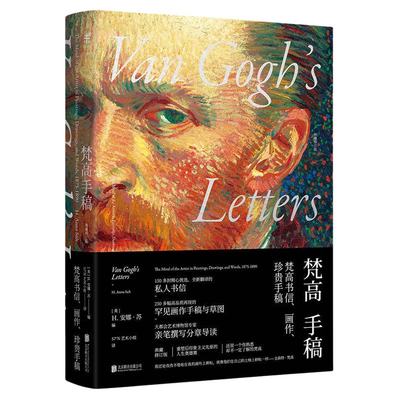 梵高手稿(典藏修订版)150多封精心挑选的私人书信 250多幅高品质的画作手稿与草图 安娜苏编57°N艺术小组译