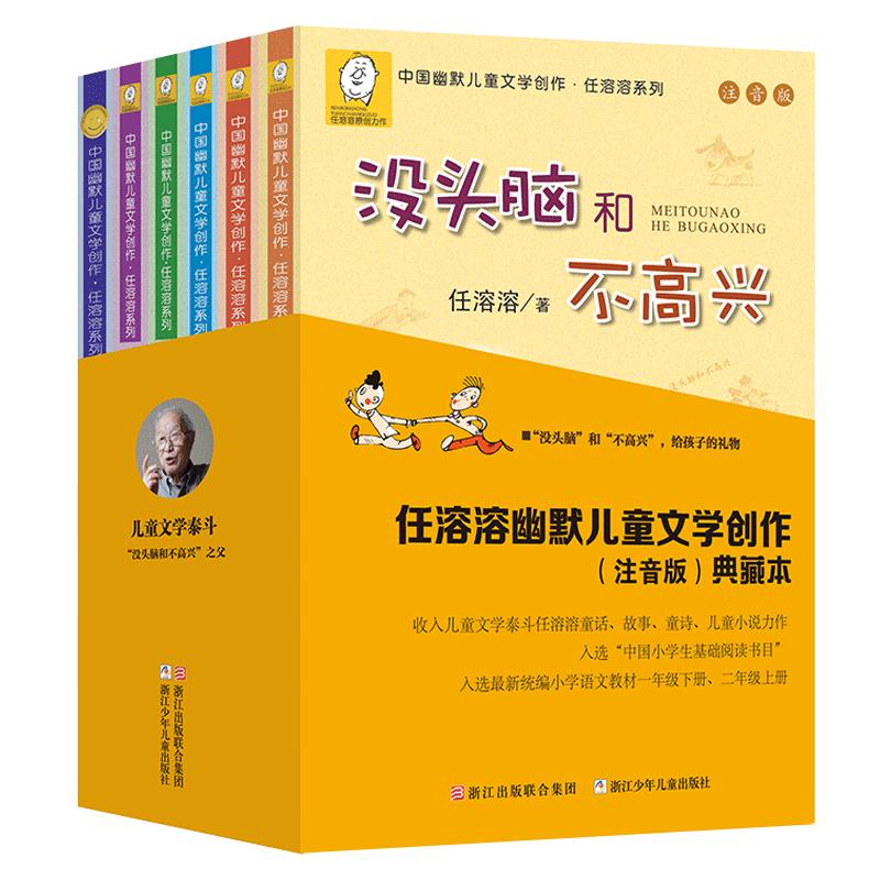 没头脑和不高兴全套6册注音版6-12岁小学生一二年级课外书必三年级任溶溶系列幽默儿童文学书籍儿童荐畅销书排行榜新华正版读物推