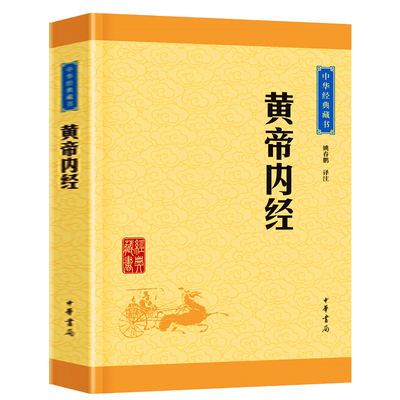 黄帝内经中华经典藏书