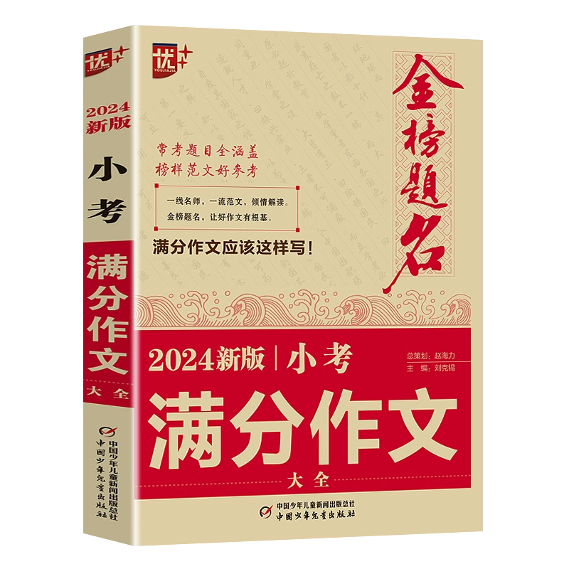 2024新版小考满分作文大全小升初满分作文必考名校优秀获奖押题作文辅导金榜题名小学生四五六年级精选同步优秀作文书大全