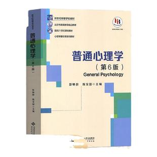 现货 2027年北京大学347应用心理学专硕考研10本教材 普通心理学钱铭怡变态戴海崎郭秀艳实验心理学林崇德发展人格伯格组织行为学