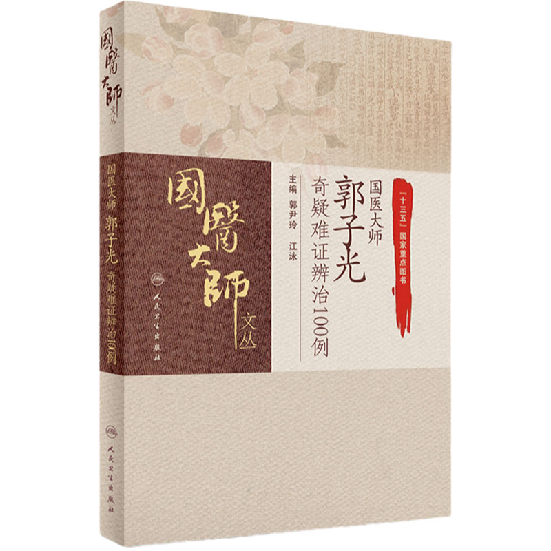 国医大师郭子光奇疑难证辨治100例 郭尹玲 江泳 主编 9787117245692 中医妇儿科 2017年7月参考书 人民卫生出版社