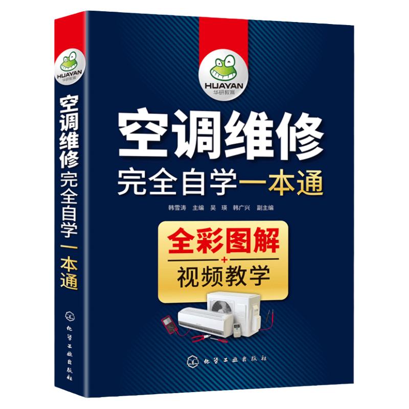 空调维修完全自学一本通 韩雪涛 主编 吴瑛、韩广兴 副主编 正版书籍 新华书店旗舰店文轩官网 化学工业出版社
