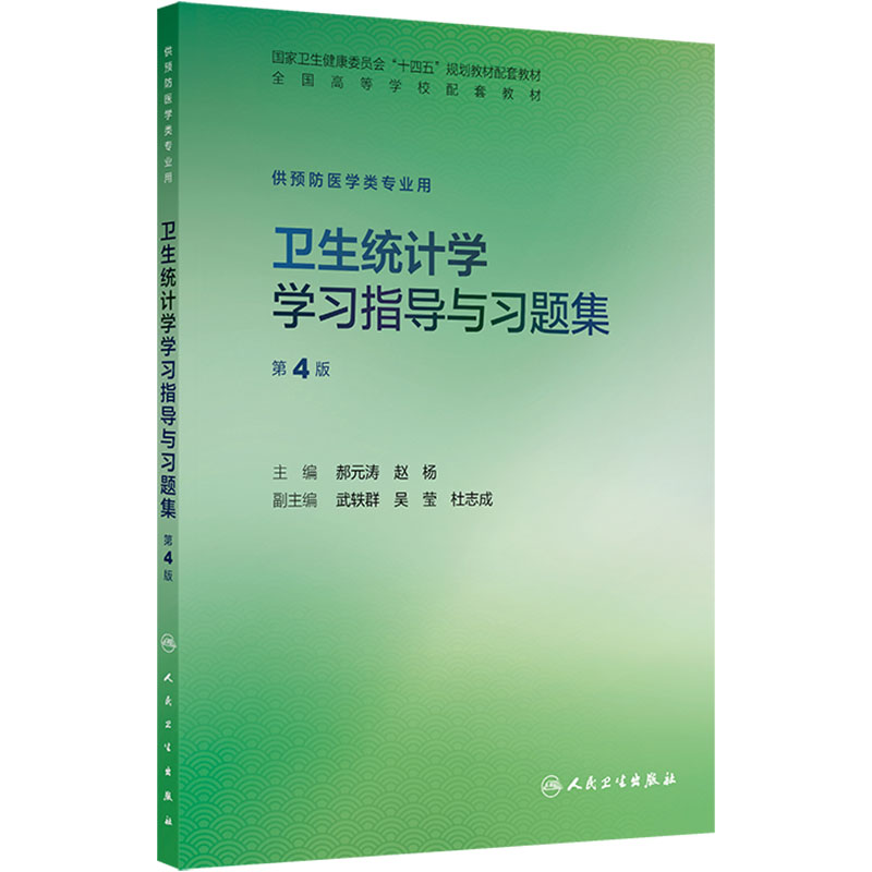 卫生统计学学习指导与习题集第4版人卫本科配教流行病化学职业环境卫生营养与食品9微生物健康教育毒理学儿童少年定量定性预防医学