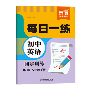 易蓓初中英语同步训练每日一练人教版背记清单七八年级上下册阅读理解完形填空中考真题七八上下必背知识点归纳总结全套同步练习册