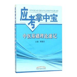 医学书正版 应考掌中宝：中医基础理论速记 郭霞珍 中国中医药出版社    医学 中国医学