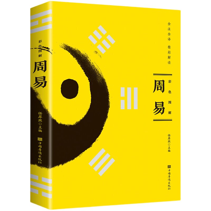 正版速发 彩色图解 周易全书 彩图注解原版白话文版入门基础知识八卦国学书籍全注全解全译全集图解易传原著经典道德经