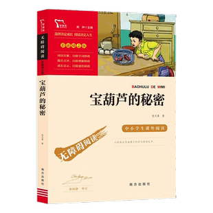 宝葫芦的秘密三四年级必读正版课外书大林和小林小学生课外阅读书籍推荐经典书正版适合三四年级儿童张天翼著语文老师推荐正版必读