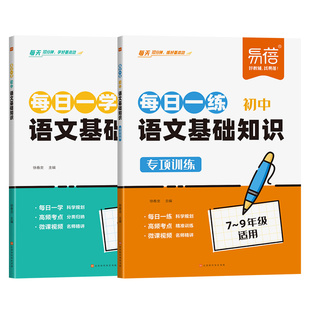 易蓓初中语文基础知识专项训练每日一学一练高效训练人教版初中衔接选择题填空题大全提分手册天天背
