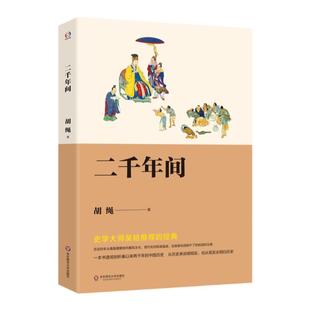 二千年间 胡绳精品集 史学大师吴晗推荐 中国历史剖析 正版 华东师范大学出版社