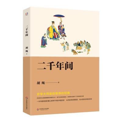 二千年间胡绳精品史学大师吴晗