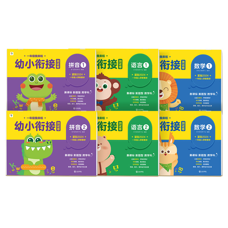 一年级我来啦幼小衔接测试卷