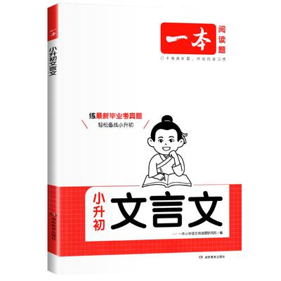2026一本小学生小升初文言文语文古诗文一本通六年级升七年级初一衔接满分考场作文语文英语全国通用全解正版完全解读毕业考真题