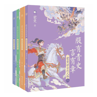 【印签版】4册腹有青史言有章蒙曼讲古代人物中华上下五千年不为人知历史小学四五六年级课外书必读老师推荐阅读文学常识作文素材