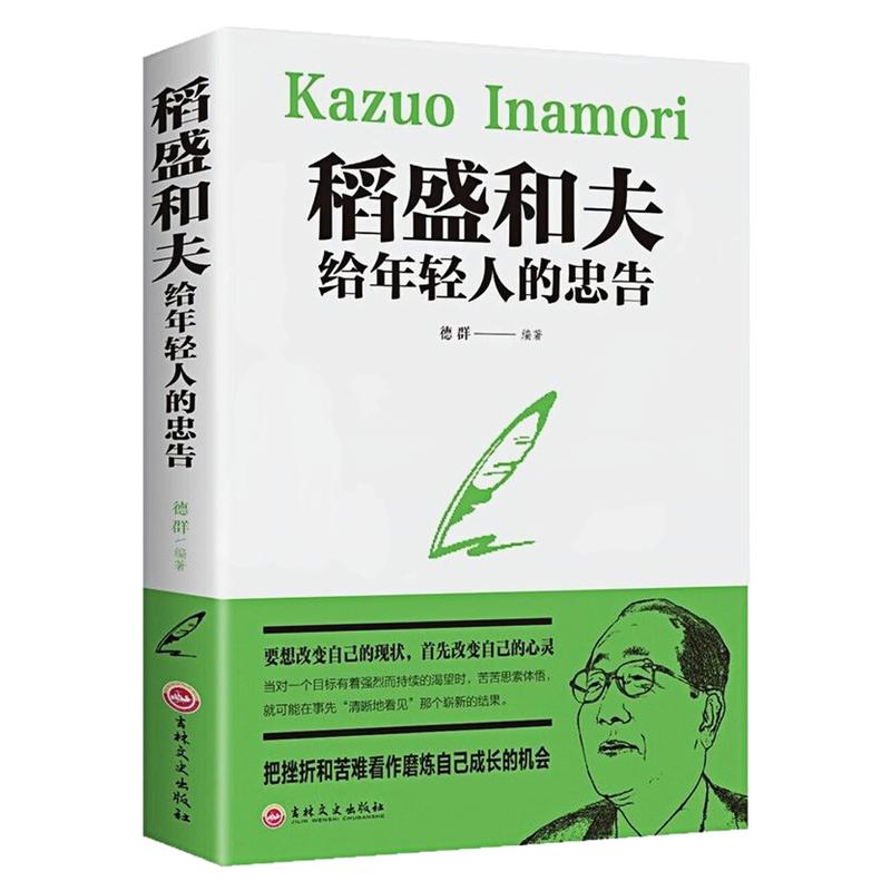 稻盛和夫给年轻人的忠告图书