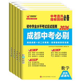 2026成都中考必刷语文数学英语物理化学初中学业水平考试应试指南初三中考总复习资料练习题成都中考直升指标到校中考真题模拟卷