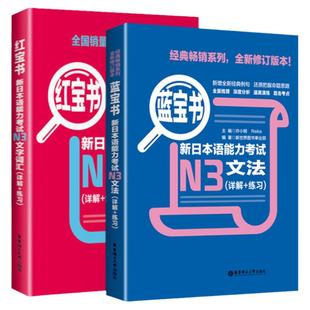 新日本语能力考试n3红蓝宝书 红宝书n3文字词汇+蓝宝书日语n3文法句型n3日语单词文字词汇文法句型 红蓝宝书n3日本语入门教材真题