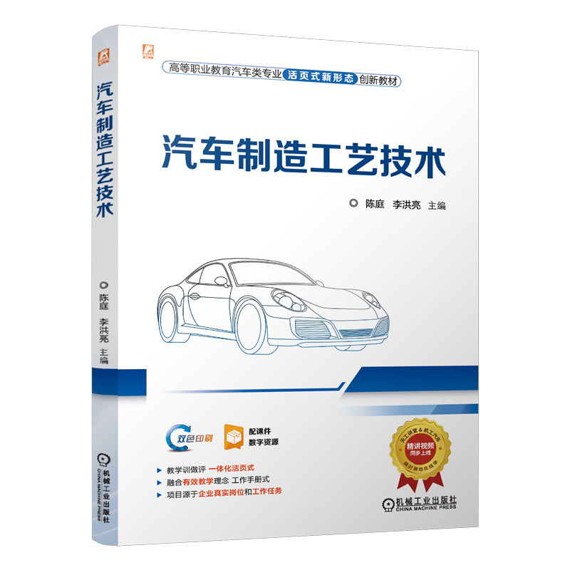 官网正版 汽车制造工艺技术 180余个免费动画视频微课数字资源 制作精良 一体化活页式 陈庭 9787111792628 机械工业出版社 教材