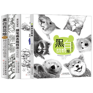 黑白风景绘黑白百花绘黑白动物会全三册成人自学零基础绘画美术教程白描底稿建筑花卉动物铅笔画钢笔画 天美少儿
