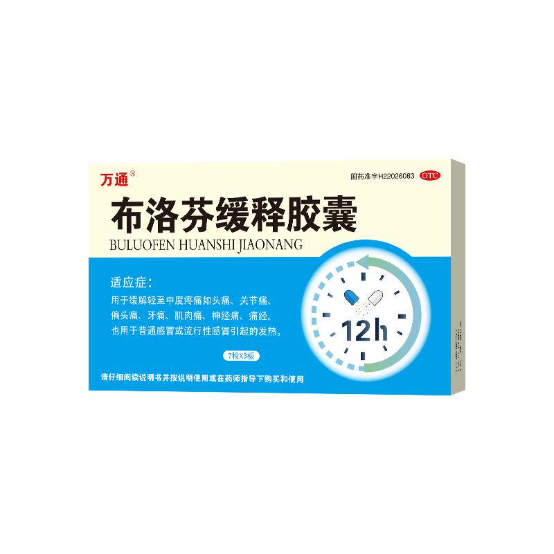 万通布洛芬缓释胶囊缓解轻至中度头痛痛经牙痛发热0.3g*21粒盒