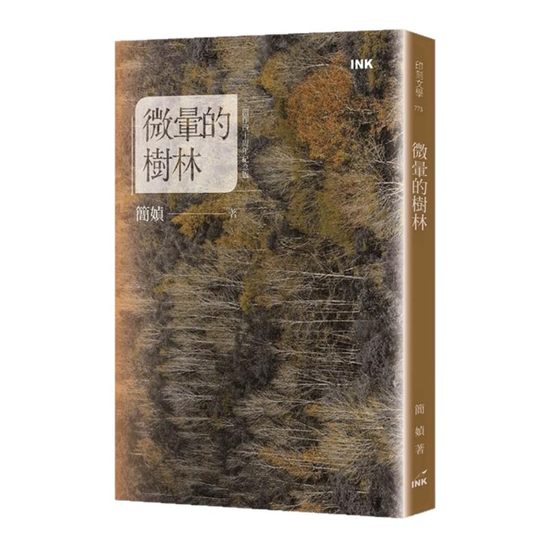 预售【外图台版】（上款 / 亲签）微晕的树林 创作40周年纪念版 / 简媜 印刻文学