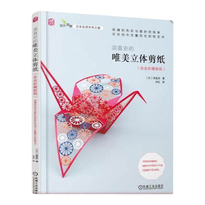 官网正版 滨直史的唯美立体剪纸 含全彩模板纸 折叠组装 手工艺 色彩 组合 平面图案 制作乐趣 千纸鹤 人偶 风车 花草 童话