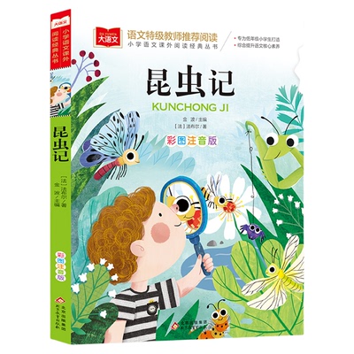 法布尔昆虫记彩图注音版二年级必