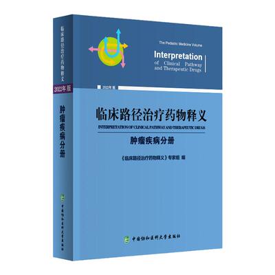 临床路径治疗药物释义 肿瘤疾病分册 鼻咽癌 食管癌手术治疗临床路径释义 胃癌术前化疗临床路径释义 中国协和医科大学出版社