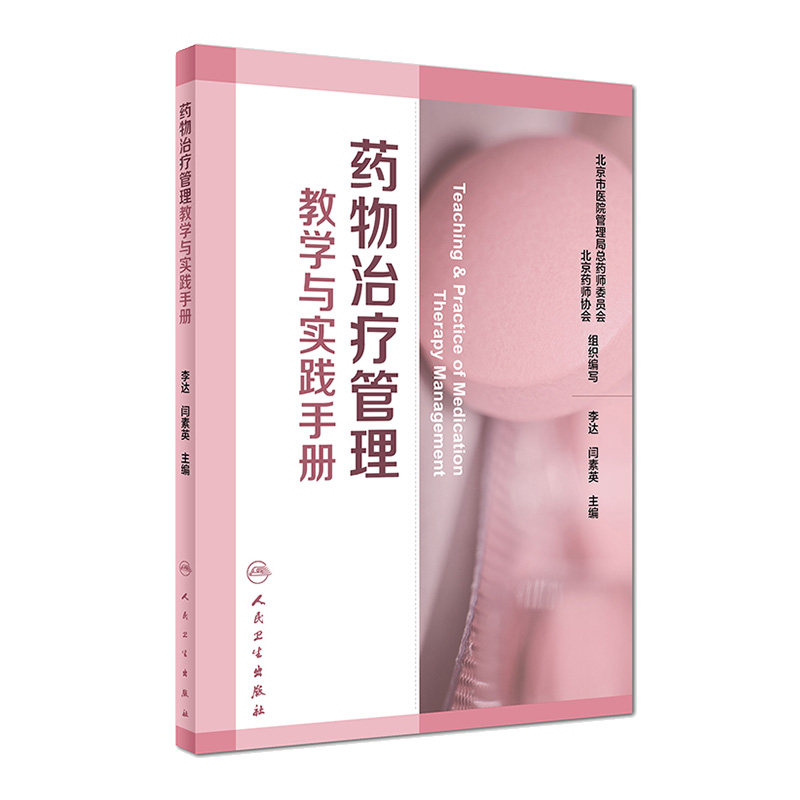 药物治疗管理教学与实践手册