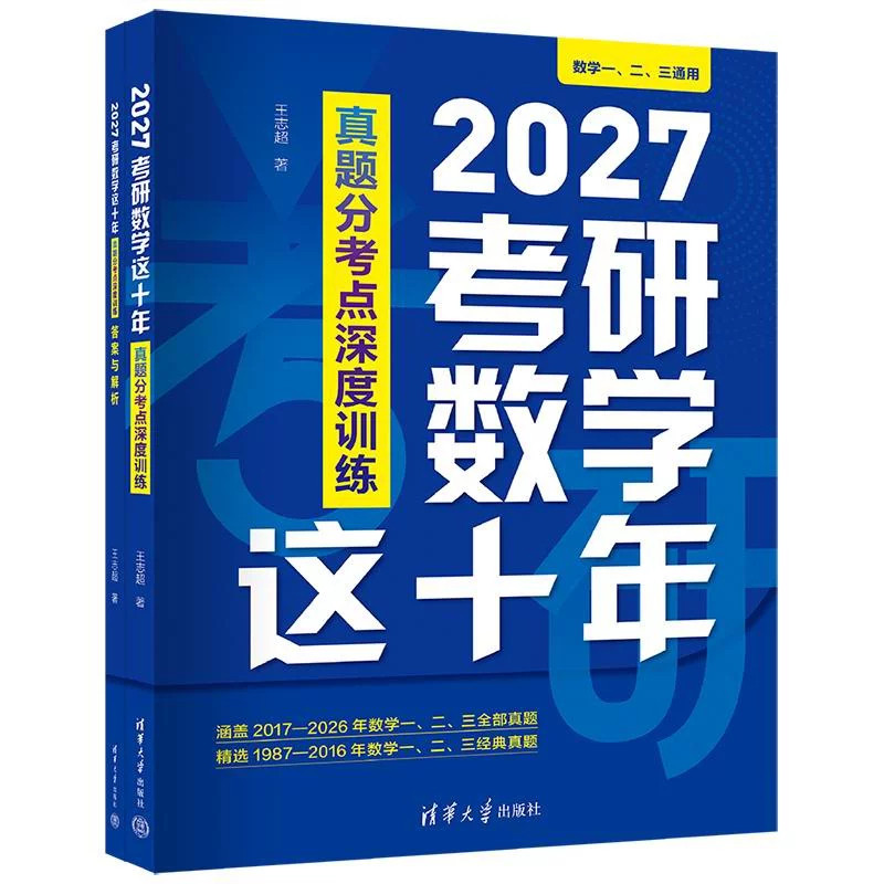 王志超考研数学这十年