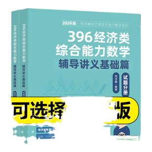 官方新版】2027考研 周洋鑫396经济类联考数学辅导讲义 满分冲刺基础篇考点精讲一本通27高分教材搭880题真题讲义书强化篇10套卷
