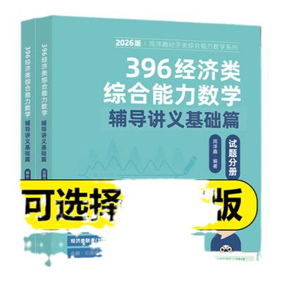 官方新版】2027考研 周洋鑫396经济类联考数学辅导讲义 满分冲刺基础篇考点精讲一本通27高分教材搭880题真题讲义书强化篇10套卷