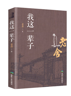 我这一辈子全书正版书籍老舍原著正版老舍中短篇小说选现当代文学随笔中课文阅读丛书原汁原味老舍经典作品演绎可悲可叹的悲喜人生