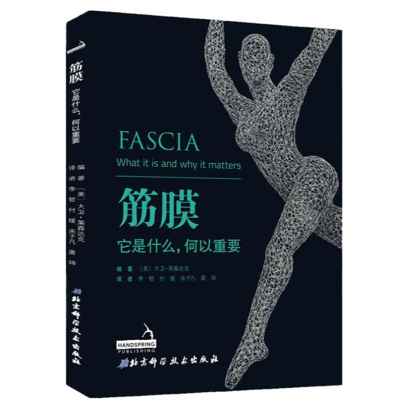 筋膜 它是什么 何以重要 第2版 运动康复 筋膜按摩 北京科学技术