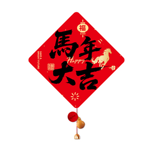 2026马年新款磁吸福字贴装饰品新年春节斗方过年氛围布置入户门贴