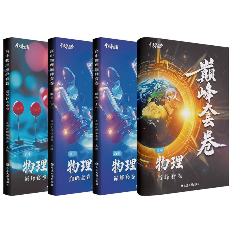 2026新版高考物理巅峰套卷4册
