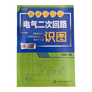 电气二次回路识图 第三版 王越明 配电子课件视频讲解 二次回路概述及识图基本知识 中央信号回路识图 高校电气工程等专业教学用书