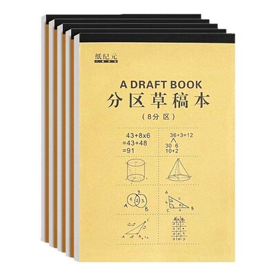 分区加厚草稿纸数学运算