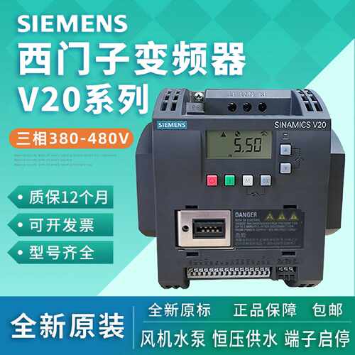 议价西门子V20变频器0.37/0.75/1.5/2.2/3/4/5.5/7.5/11/15/22/30