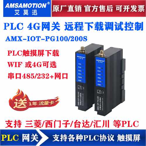 议价艾莫迅4G网关PLC远程下载监控模块无线调试云组态AMX-IOT-PG6